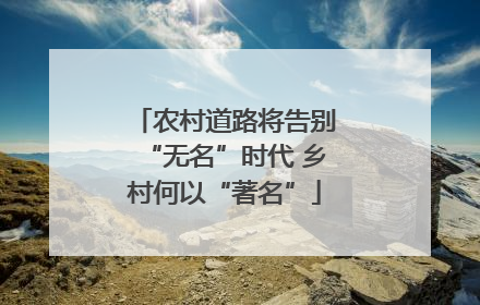 农村道路将告别“无名”时代 乡村何以“著名”