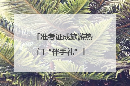 准考证成旅游热门“伴手礼”