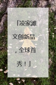 凌家滩文创新品，全球首秀！