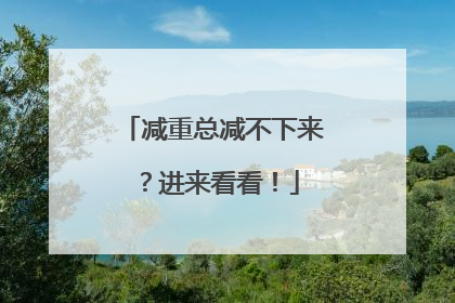 减重总减不下来？进来看看！