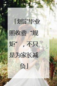 划定毕业照收费“规矩”，不只是为家长减负