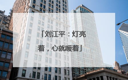 刘江平：灯亮着，心就暖着