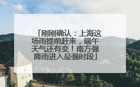 刚刚确认：上海这场雨提前赶来，端午天气还有变！南方强降雨进入最强时段