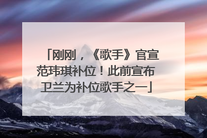 刚刚，《歌手》官宣范玮琪补位！此前宣布卫兰为补位歌手之一