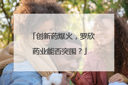 创新药爆火，罗欣药业能否突围？