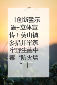 创新警示语+立体宣传！葵山镇多措并举筑牢野生菌中毒“防火墙”