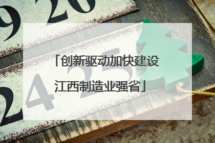 创新驱动加快建设江西制造业强省