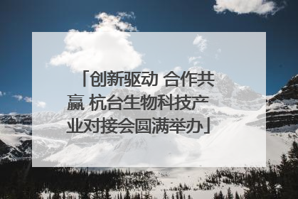 创新驱动 合作共赢 杭台生物科技产业对接会圆满举办