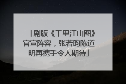 剧版《千里江山图》官宣阵容，张若昀陈道明再携手令人期待