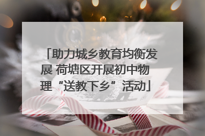 助力城乡教育均衡发展 荷塘区开展初中物理“送教下乡”活动