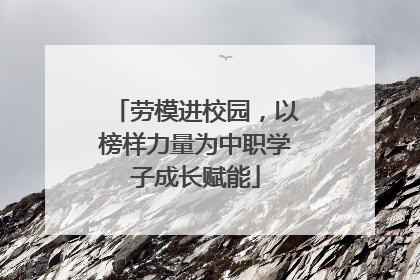 劳模进校园，以榜样力量为中职学子成长赋能