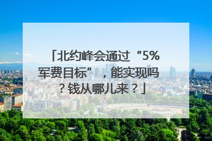 北约峰会通过“5%军费目标”，能实现吗？钱从哪儿来？
