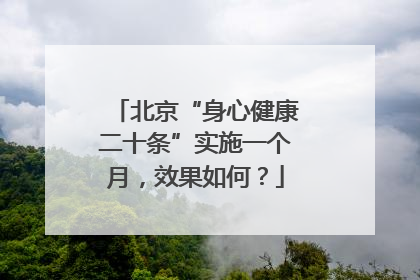 北京“身心健康二十条”实施一个月，效果如何？