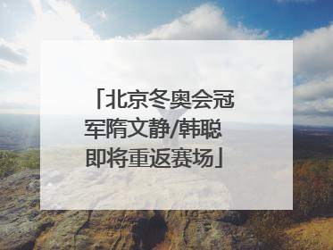 北京冬奥会冠军隋文静/韩聪即将重返赛场