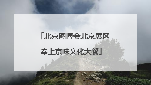 北京图博会北京展区奉上京味文化大餐