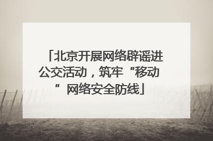 北京开展网络辟谣进公交活动，筑牢“移动”网络安全防线