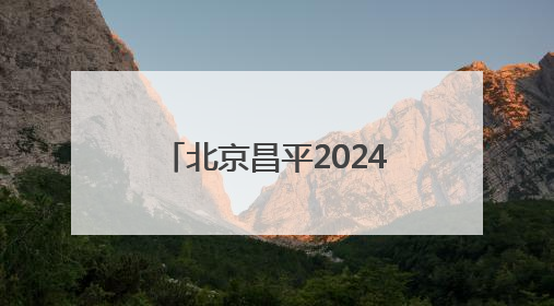 北京昌平2024-2025“利百文台尼”独牙传奇中式九球国际巡回赛全球总决赛举行