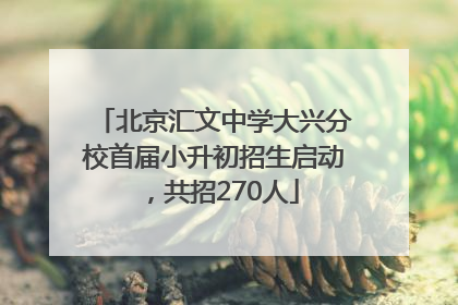 北京汇文中学大兴分校首届小升初招生启动，共招270人