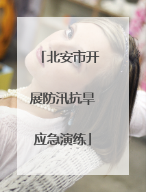 北安市开展防汛抗旱应急演练