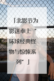 北影节为影迷奉上“环球经典怪物与惊悚系列”