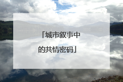城市叙事中的共情密码