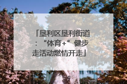 垦利区垦利街道：“体育+”健步走活动燃情开走