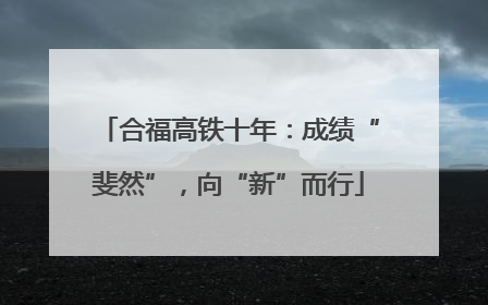 合福高铁十年：成绩“斐然”，向“新”而行