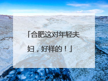 合肥这对年轻夫妇，好样的！