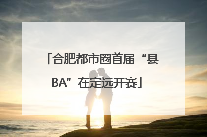 合肥都市圈首届“县BA”在定远开赛