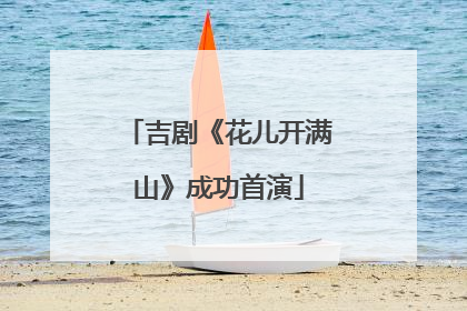吉剧《花儿开满山》成功首演