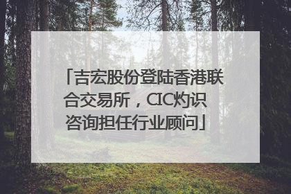 吉宏股份登陆香港联合交易所，CIC灼识咨询担任行业顾问