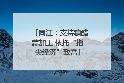 同江：支持糖醋蒜加工 依托“指尖经济”致富