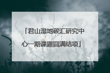 君山湿地碳汇研究中心一期课题圆满结项