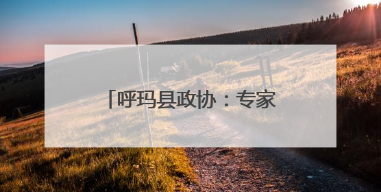 呼玛县政协：专家委员田间“把脉” 科学施策护航春耕