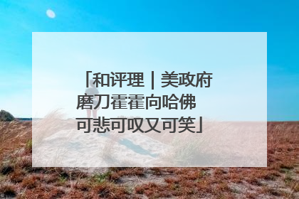 和评理｜美政府磨刀霍霍向哈佛 可悲可叹又可笑