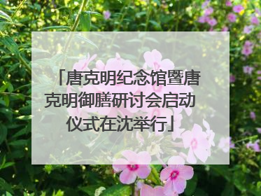 唐克明纪念馆暨唐克明御膳研讨会启动仪式在沈举行