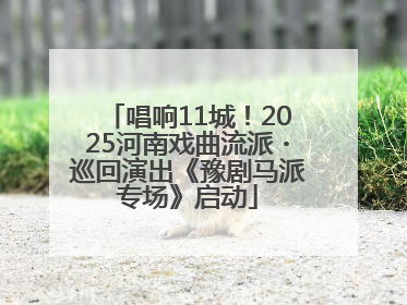 唱响11城！2025河南戏曲流派・巡回演出《豫剧马派专场》启动