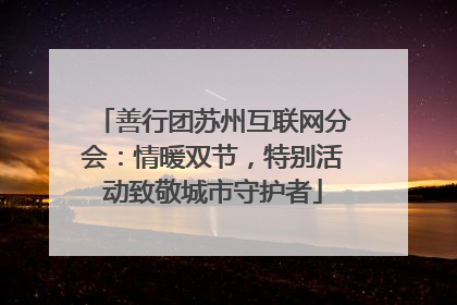 善行团苏州互联网分会：情暖双节，特别活动致敬城市守护者