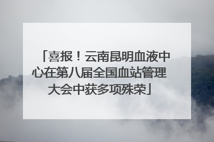 喜报！云南昆明血液中心在第八届全国血站管理大会中获多项殊荣