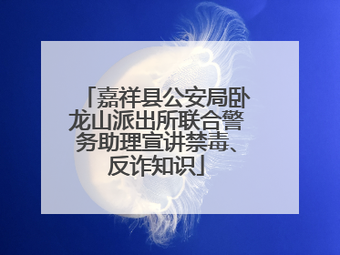 嘉祥县公安局卧龙山派出所联合警务助理宣讲禁毒、反诈知识