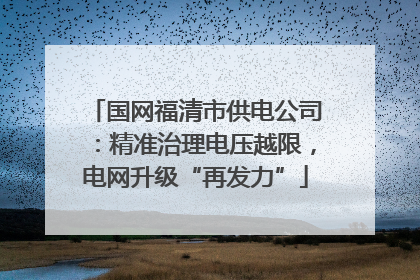 国网福清市供电公司：精准治理电压越限，电网升级“再发力”
