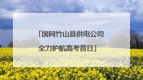 国网竹山县供电公司全力护航高考首日