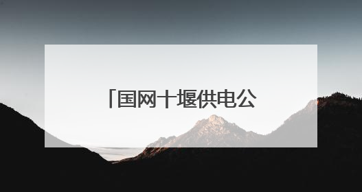 国网十堰供电公司：智能机器人护航高考保电