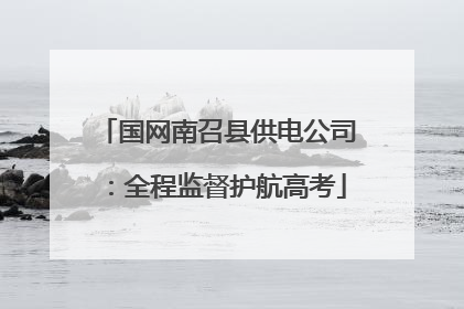 国网南召县供电公司：全程监督护航高考