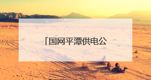 国网平潭供电公司：兵不卸甲再护航，全力答好中考“保电卷”