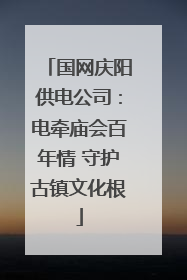 国网庆阳供电公司：电牵庙会百年情 守护古镇文化根