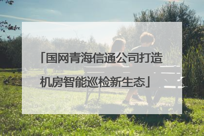 国网青海信通公司打造机房智能巡检新生态
