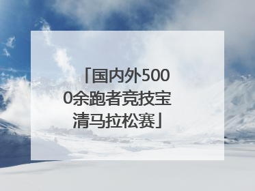 国内外5000余跑者竞技宝清马拉松赛