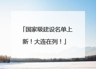国家级建设名单上新！大连在列！