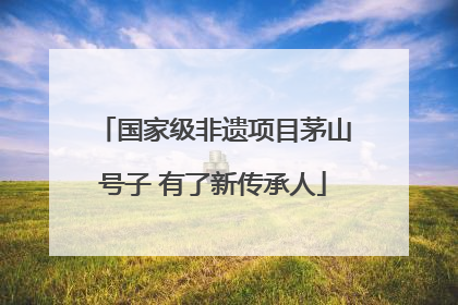 国家级非遗项目茅山号子 有了新传承人